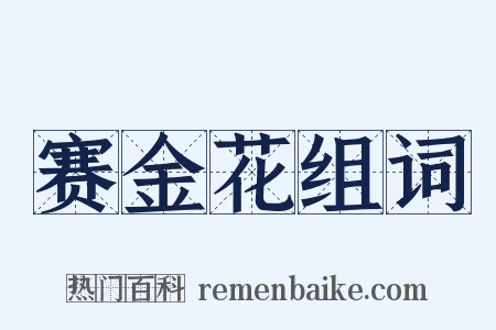 赛金花组词是什么意思的图片